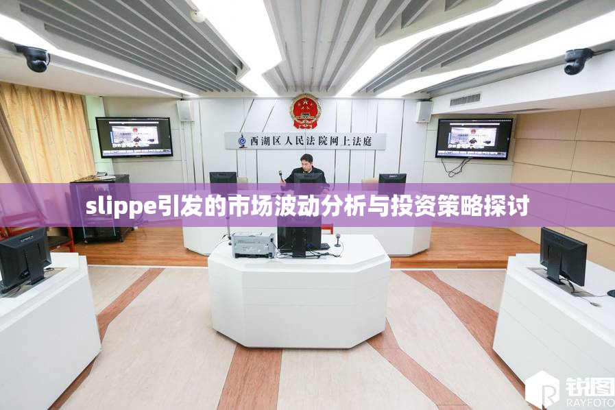 slippe引发的市场波动分析与投资策略探讨