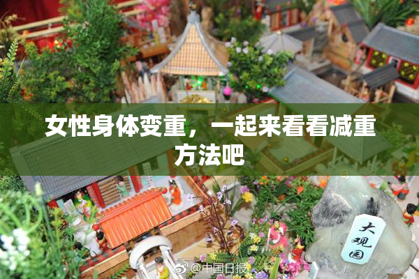 女性身体变重，一起来看看减重方法吧