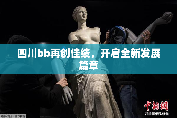 四川bb再创佳绩，开启全新发展篇章