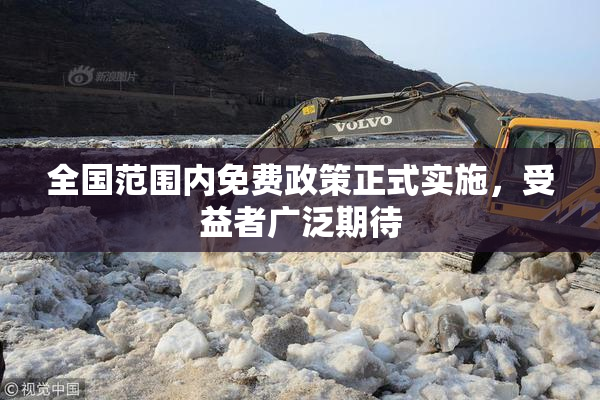 全国范围内免费政策正式实施，受益者广泛期待