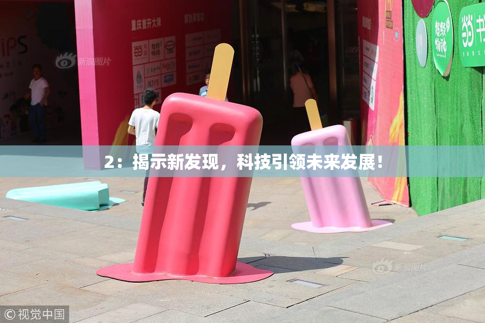 2：揭示新发现，科技引领未来发展！