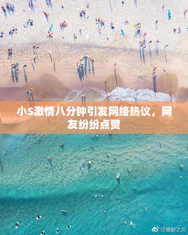 小S激情八分钟引发网络热议，网友纷纷点赞