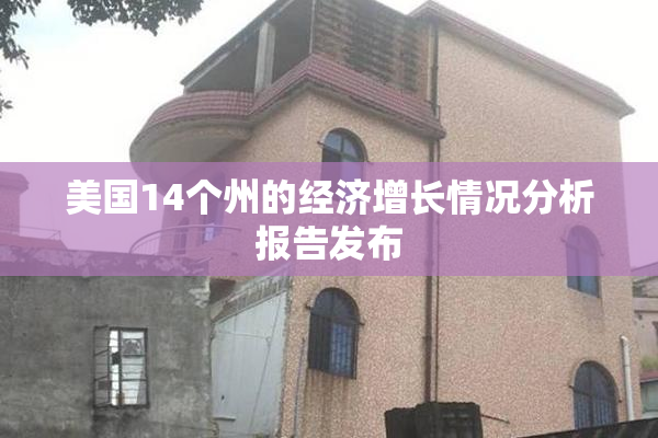 美国14个州的经济增长情况分析报告发布