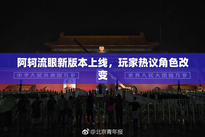 阿轲流眼新版本上线，玩家热议角色改变