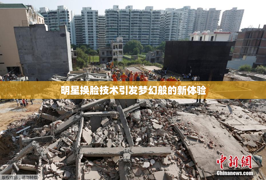 明星换脸技术引发梦幻般的新体验
