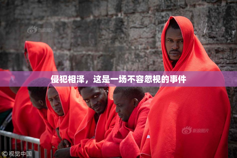 侵犯相泽，这是一场不容忽视的事件