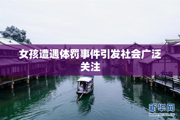 女孩遭遇体罚事件引发社会广泛关注