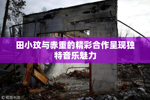 田小玟与赤重的精彩合作呈现独特音乐魅力