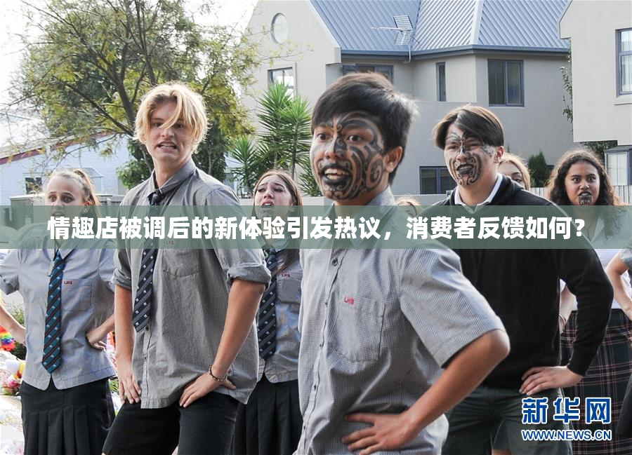 情趣店被调后的新体验引发热议，消费者反馈如何？