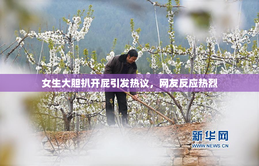 女生大胆扒开屁引发热议，网友反应热烈