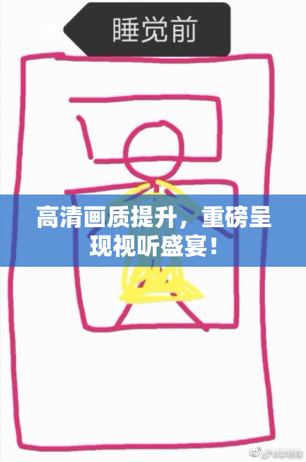 高清画质提升，重磅呈现视听盛宴！
