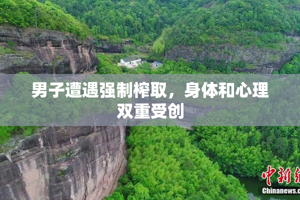 男子遭遇强制榨取，身体和心理双重受创