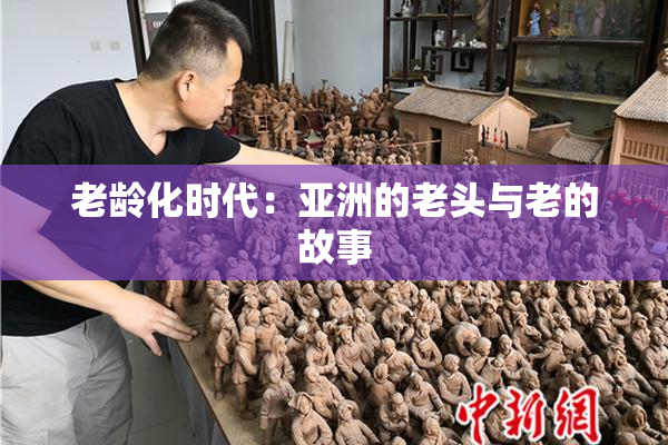 老龄化时代：亚洲的老头与老的故事