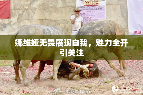 娜维娅无畏展现自我，魅力全开引关注