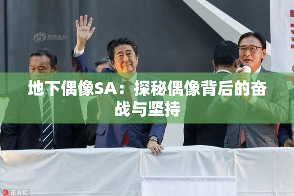 地下偶像SA：探秘偶像背后的奋战与坚持