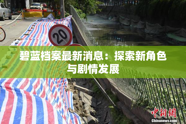 碧蓝档案最新消息：探索新角色与剧情发展