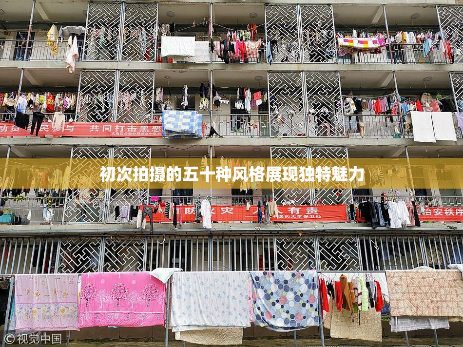 初次拍摄的五十种风格展现独特魅力