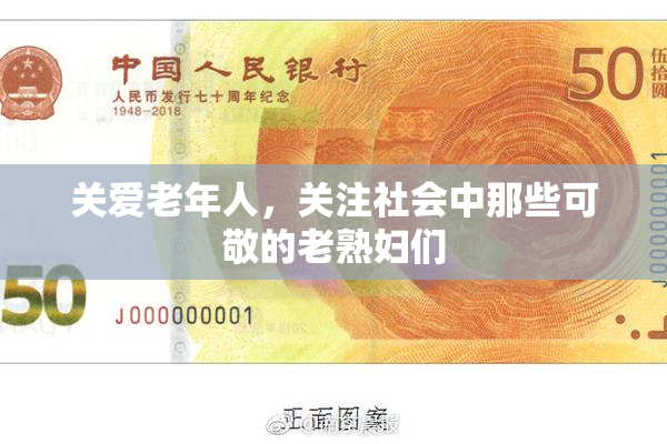 关爱老年人，关注社会中那些可敬的老熟妇们