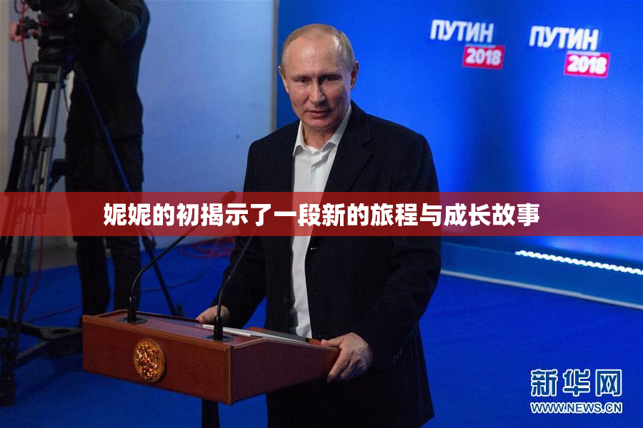 妮妮的初揭示了一段新的旅程与成长故事