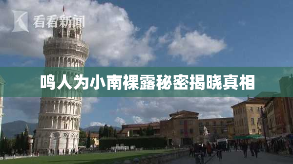 鸣人为小南裸露秘密揭晓真相