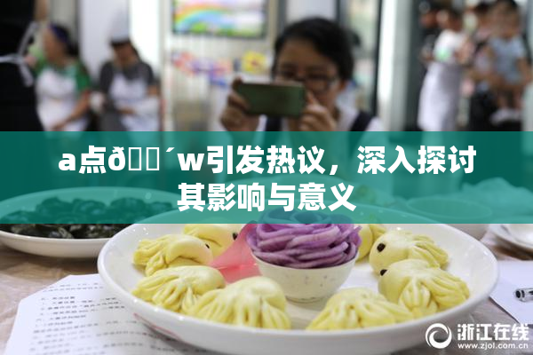 a点🔴w引发热议，深入探讨其影响与意义