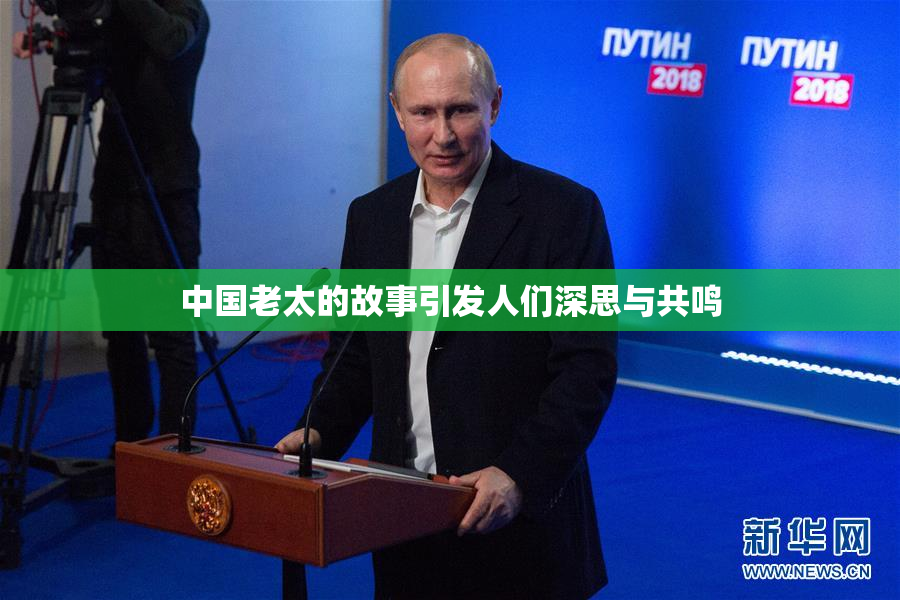 中国老太的故事引发人们深思与共鸣
