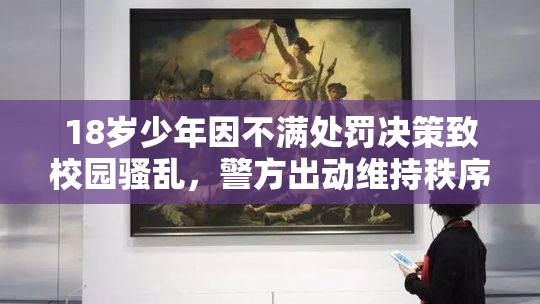 18岁少年因不满处罚决策致校园骚乱，警方出动维持秩序