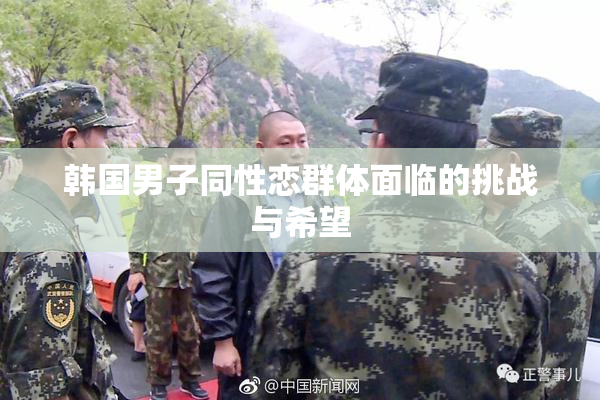 韩国男子同性恋群体面临的挑战与希望