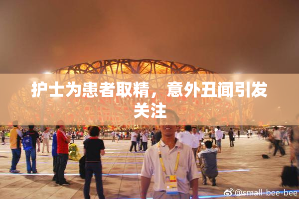 护士为患者取精，意外丑闻引发关注