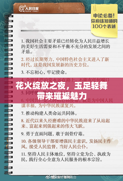花火绽放之夜，玉足轻舞带来璀璨魅力