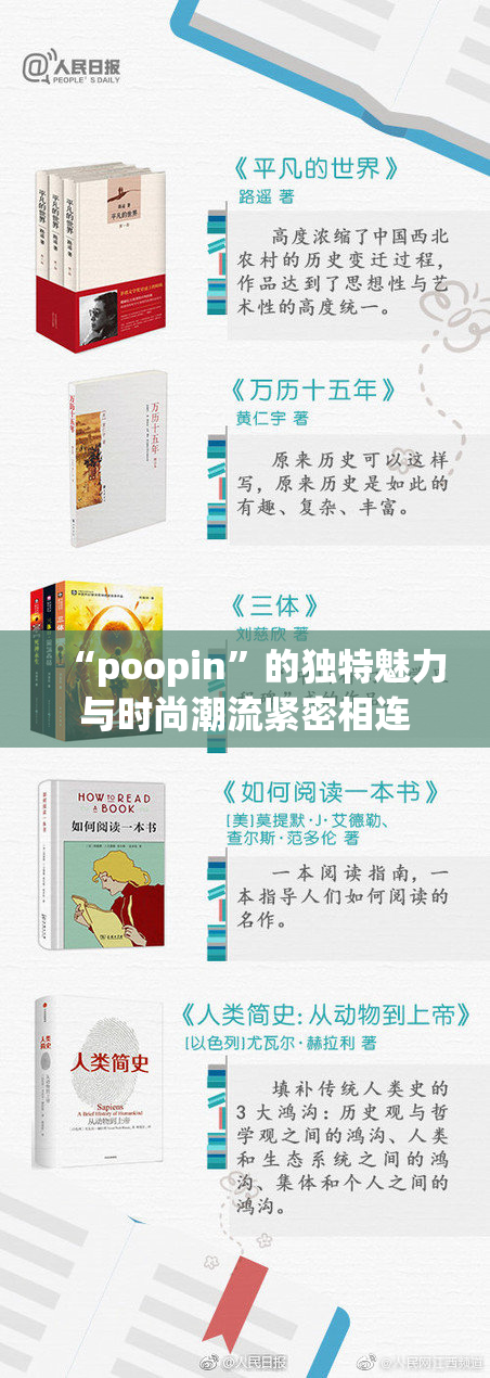“poopin”的独特魅力与时尚潮流紧密相连
