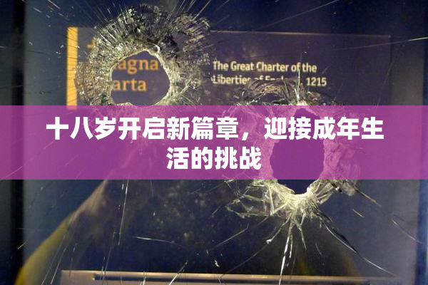 十八岁开启新篇章，迎接成年生活的挑战