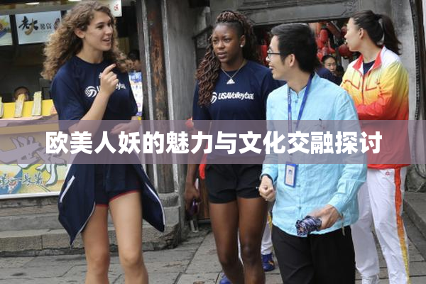 欧美人妖的魅力与文化交融探讨