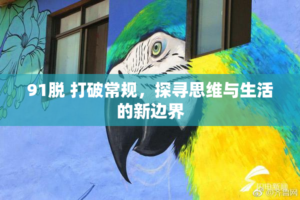91脱 打破常规，探寻思维与生活的新边界