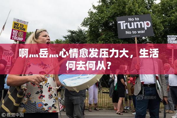 啊灬岳灬心情愈发压力大，生活何去何从？