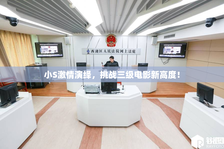 小S激情演绎，挑战三级电影新高度！