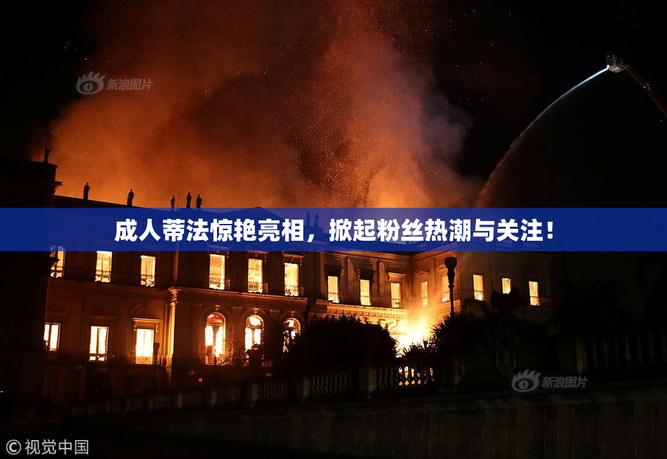成人蒂法惊艳亮相，掀起粉丝热潮与关注！