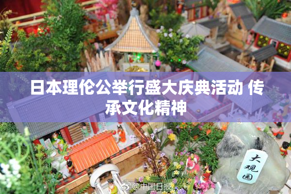 日本理伦公举行盛大庆典活动 传承文化精神