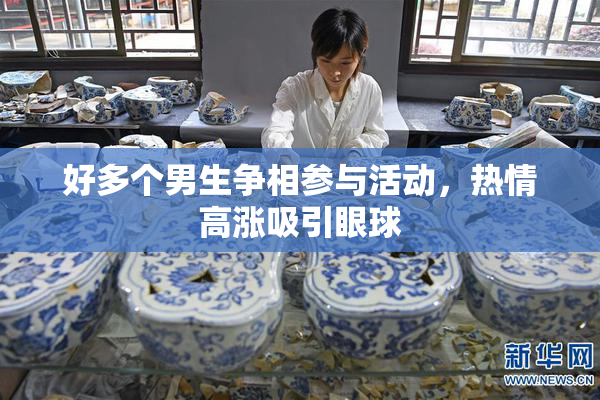 好多个男生争相参与活动，热情高涨吸引眼球