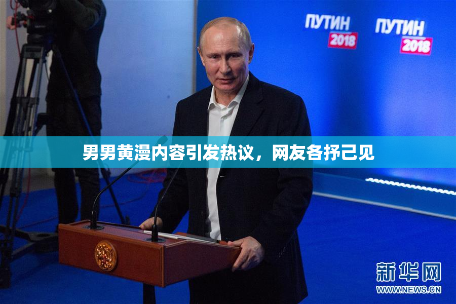 男男黄漫内容引发热议，网友各抒己见