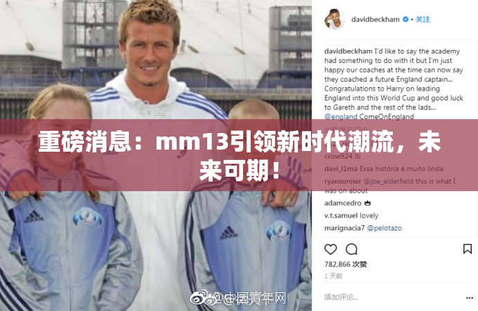 重磅消息：mm13引领新时代潮流，未来可期！