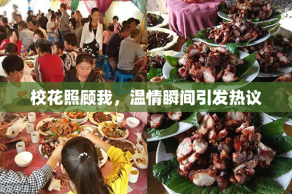校花照顾我，温情瞬间引发热议