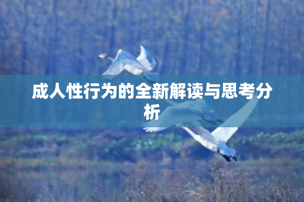 成人性行为的全新解读与思考分析