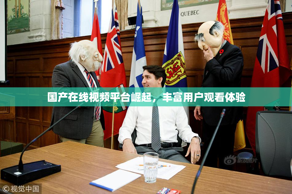 国产在线视频平台崛起，丰富用户观看体验