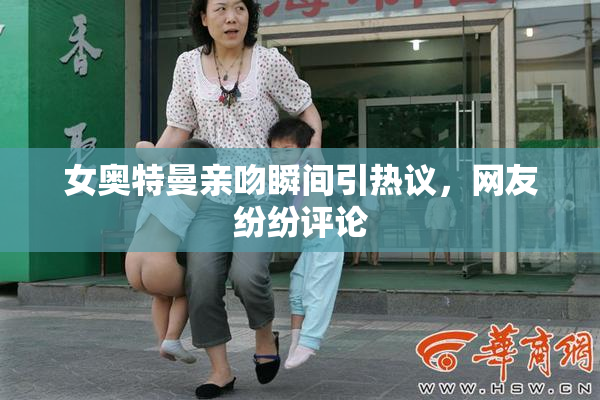 女奥特曼亲吻瞬间引热议，网友纷纷评论