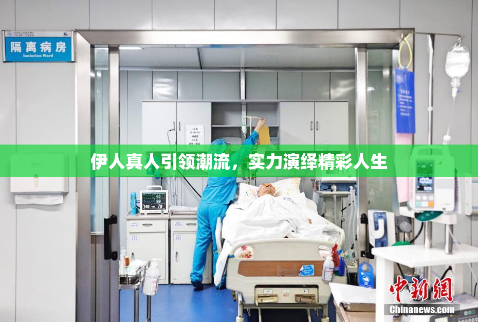 伊人真人引领潮流，实力演绎精彩人生