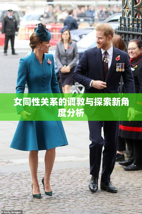女同性关系的调教与探索新角度分析