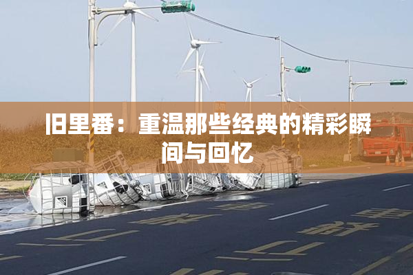 旧里番：重温那些经典的精彩瞬间与回忆
