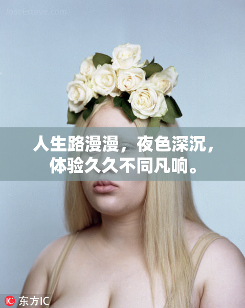 人生路漫漫，夜色深沉，体验久久不同凡响。