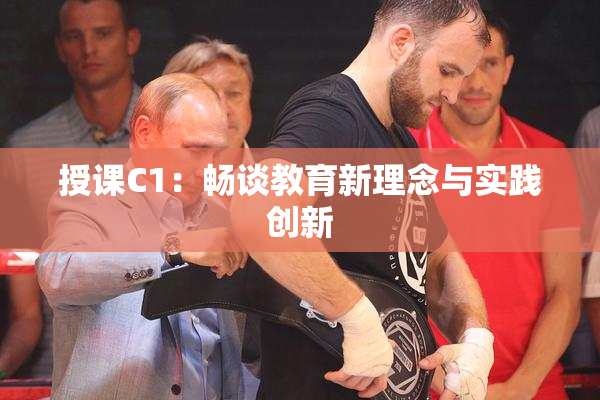 授课C1：畅谈教育新理念与实践创新